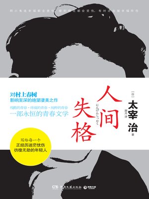 cover image of 人间失格